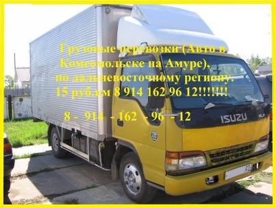 Перевозка домашних вещей из Комсомольска на Амуре по ДВ региону 3.5т, Будка. Недорого